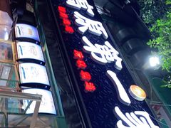 门面-高原第一家资格烤羊肉(玉林南路总店)