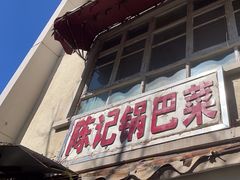 -陈记锅巴菜(五大道店)