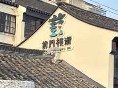 -葑门横街