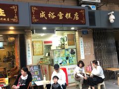 门面-成裕雪糕店(士多店)