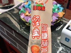 山楂糖葫芦-乐宴·老北京铜火锅(桂庙店)