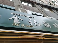 -顺城金记卤鸡·清真