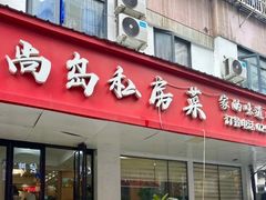 -尚岛私房菜(西方巷店)