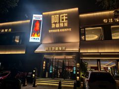 -阿庄新豫菜(通泰路店)
