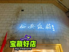 -西安饭庄·非遗陕菜(钟楼店)