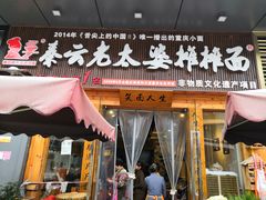 门面-呼啦面馆·头牌豌杂面(爱琴海店)