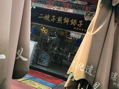-清真·二嫂子煎饼果子(鼓楼旗舰形象店)