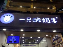 门面-一只酸奶牛(八一路店)