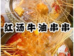 红汤锅底-上上签重庆火锅串串(小溪塔店)
