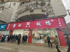 -章云板鸭(总店)