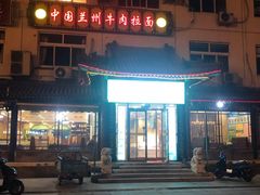 -西域美食蘭州拉面