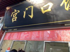 -宫门口馒头铺(创始人总店)