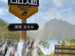 -洛阳白云山景区