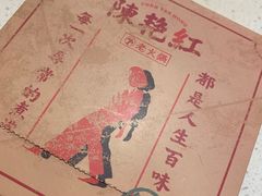 -陈艳红火锅菜·冒菜(簋街店)
