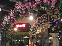 大堂-沪小胖小龙虾(淮海中路旗舰店)
