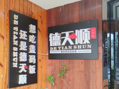 -德天顺盖码饭(人民西路店)
