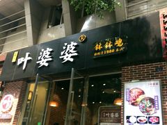 -嘉州叶婆婆钵钵鸡(建设路店)