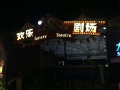 -三亚海昌梦幻海洋不夜城