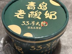 -33号大院·青岛本帮菜(五四广场店)