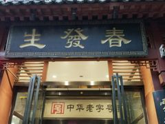 门面-春发生饭店·非遗(南院门店)