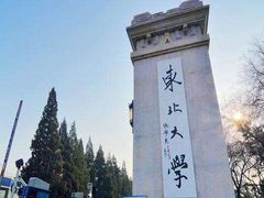 -东北大学(南湖校区)