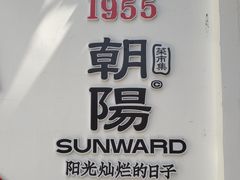 -朝阳菜场(白塔西路店)