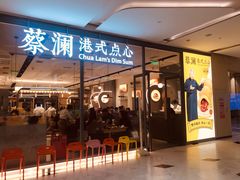 门面-蔡澜点心(三里屯T+MALL店)