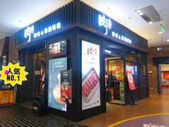 门面-肉加韩国料理·烤肉(金茂湾店)