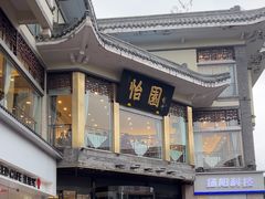 -怡园饭店-餐厅(四望亭店)