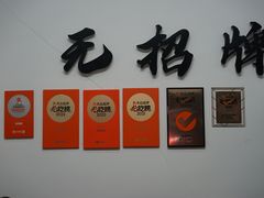 -无招牌