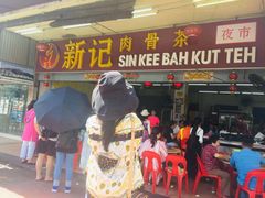 -新记肉骨茶