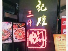 -黄记煌三汁焖锅(龙湖U城店)