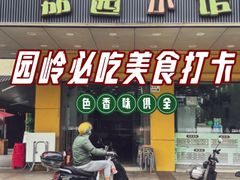 -荔园小馆(园岭新村二期店)