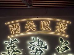-喜势点·糖沙翁手工茶点·本地人茶居(永庆坊店)