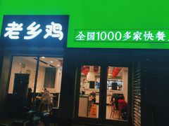 门面-老乡鸡(茨河路店)