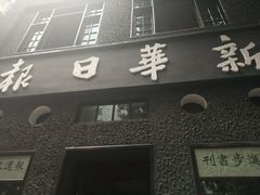 -新华日报营业部旧址