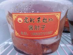 -老北京赵记酱肘子
