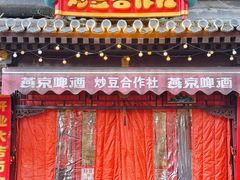 -炒豆合作社(东四总店)