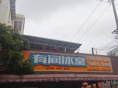 -有间冰室(侨港风情街店)