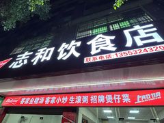 -志和饮食店