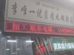 门面-清真李唯一优质肉丸糊辣汤