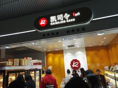 -凯司令(豫园地铁站店)