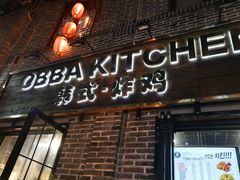 门面-obba kitchen(宽厚里总店)