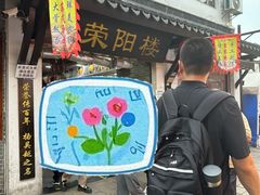 -荣阳楼(山塘街店)