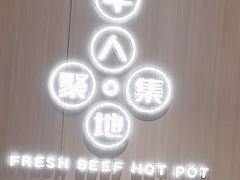 -宴全牛粤来越牛潮汕鲜牛肉火锅(海州万达广场店)