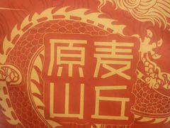-原麦山丘(天虹店)