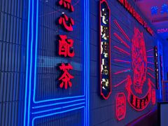 门面-墨茉点心局(国金街店)