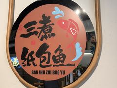 -三煮纸包鱼(青岛总店)