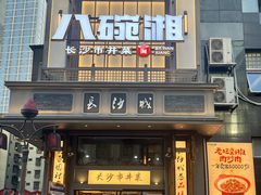 -八碗湘长沙市井菜(坡子街店)