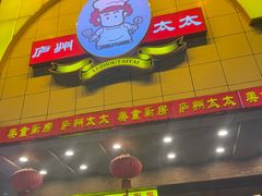 -庐州太太(鼓楼店)